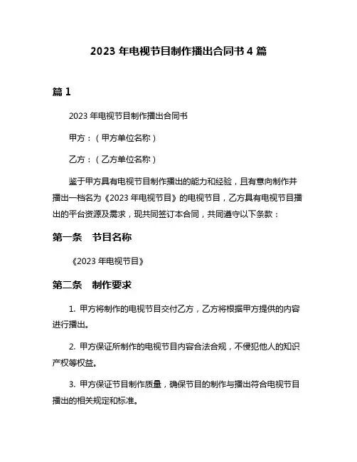 2023年电视节目制作播出合同书4篇