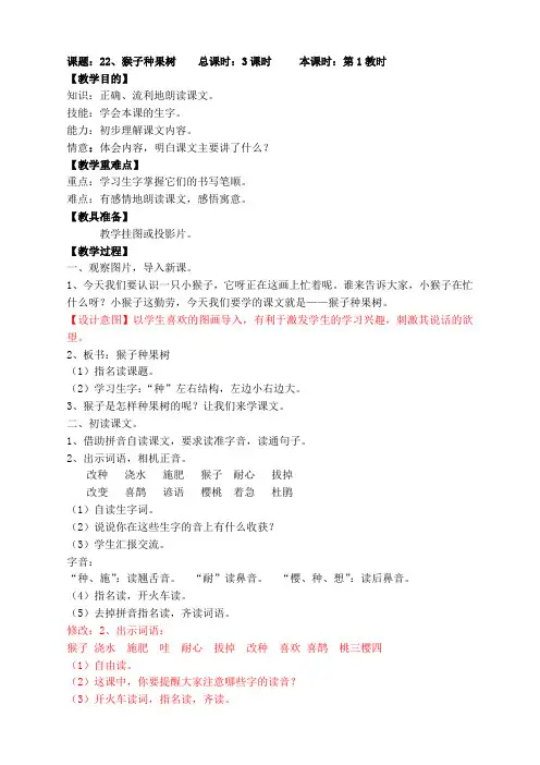 苏教版小学语文2下教案22、猴子种果树