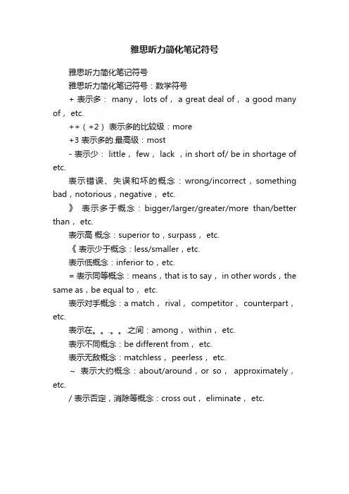 雅思听力简化笔记符号