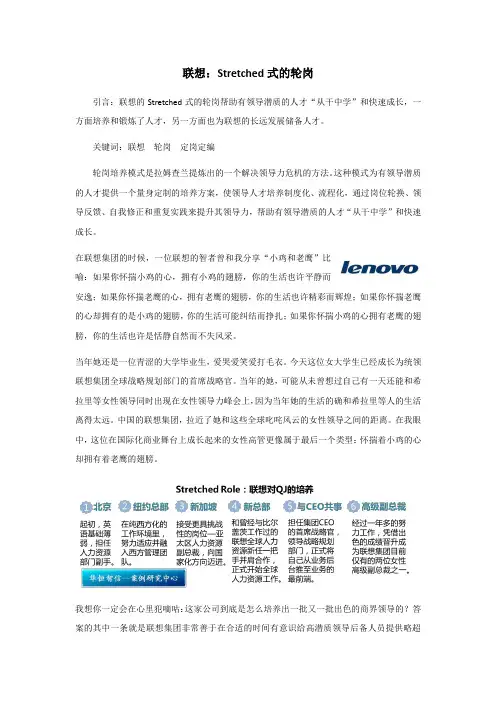 联想：Stretched式的轮岗