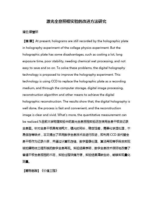 激光全息照相实验的改进方法研究