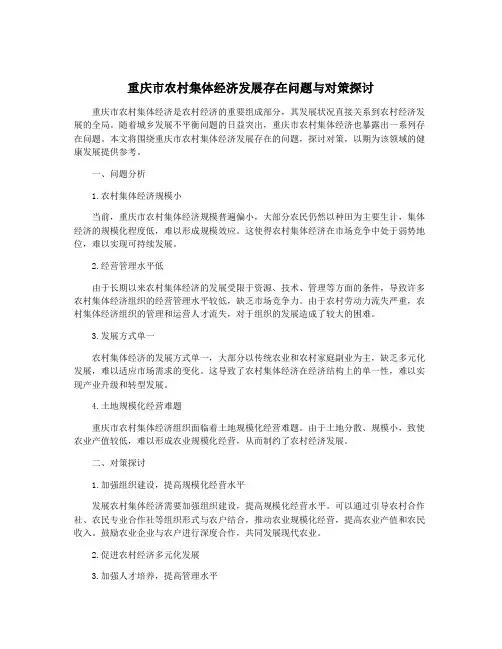 重庆市农村集体经济发展存在问题与对策探讨
