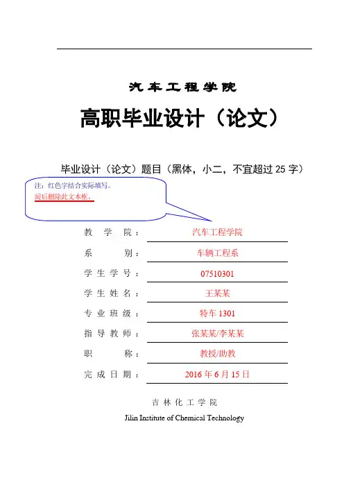 汽车工程学院高职学生毕业设计(论文)撰写规范及标准模版