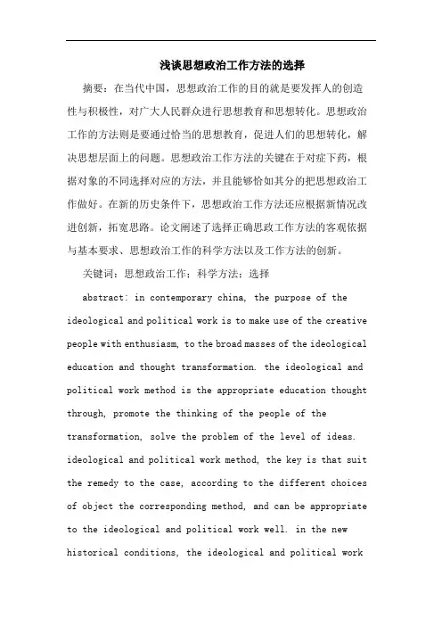 思想政治工作方法选择