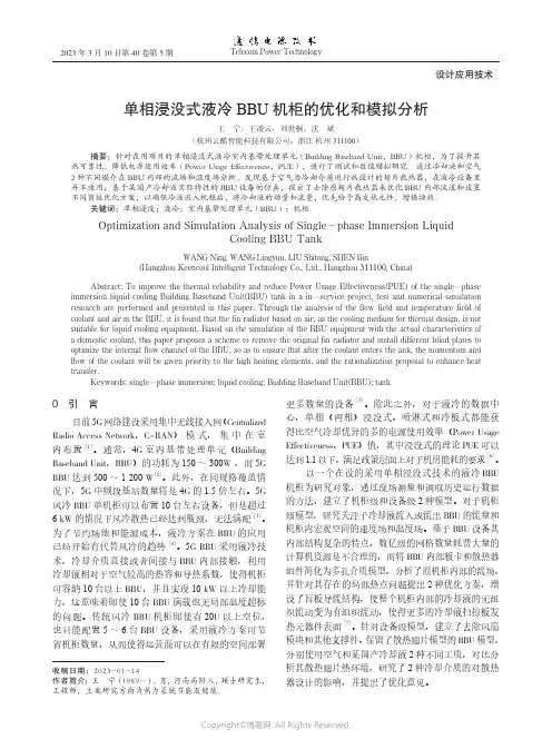 单相浸没式液冷BBU机柜的优化和模拟分析
