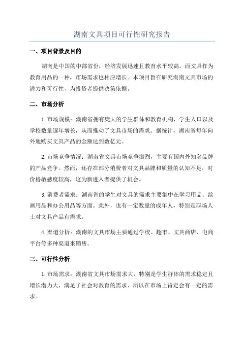 湖南文具项目可行性研究报告