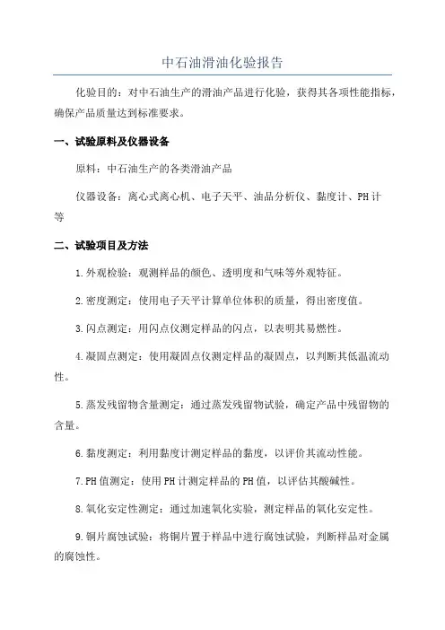 中石油滑油化验报告