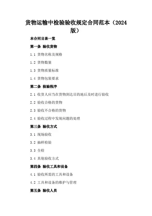 货物运输中检验验收规定合同范本(2024版)