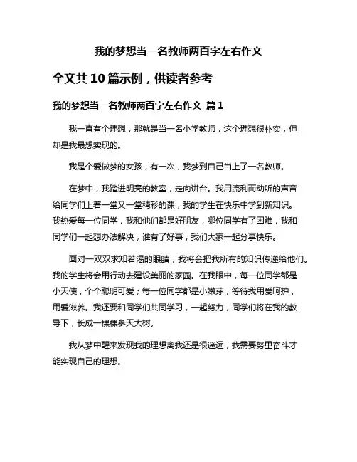 我的梦想当一名教师两百字左右作文