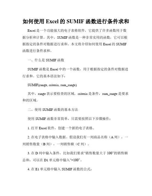 如何使用Excel的SUMIF函数进行条件求和