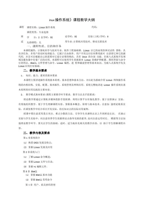 linux操作系统教学大纲 32学时.doc