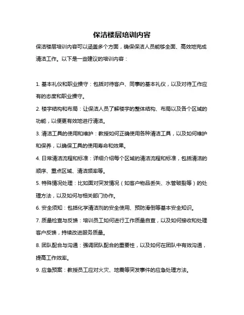 保洁楼层培训内容