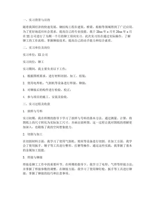 铆工顶岗实习报告三千字