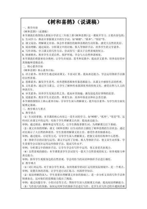 《树和喜鹊》(说课稿)