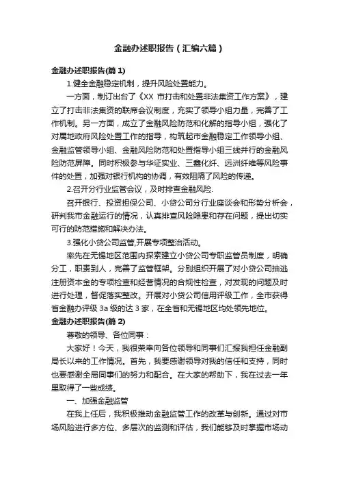 金融办述职报告（汇编六篇）