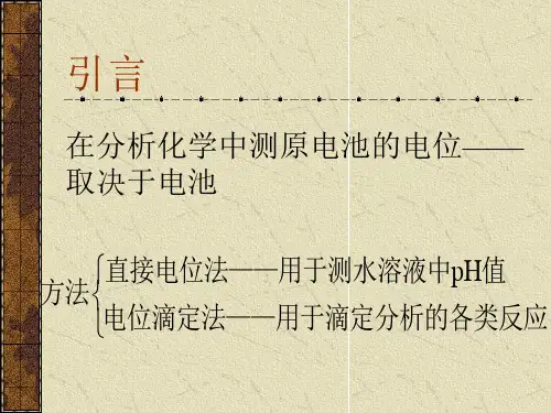 电位滴定分析法概述