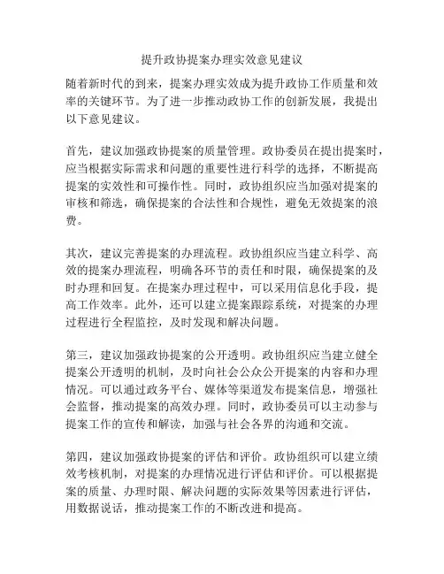 提升政协提案办理实效意见建议