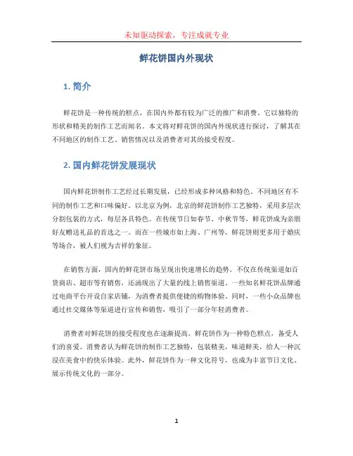 鲜花饼国内外现状