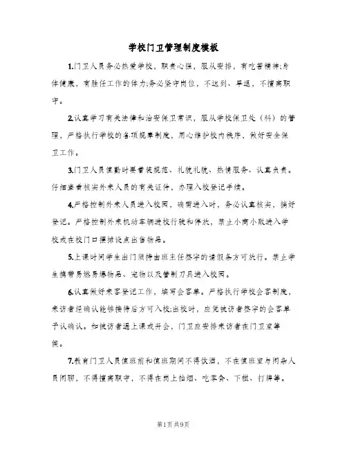 学校门卫管理制度模板(五篇)