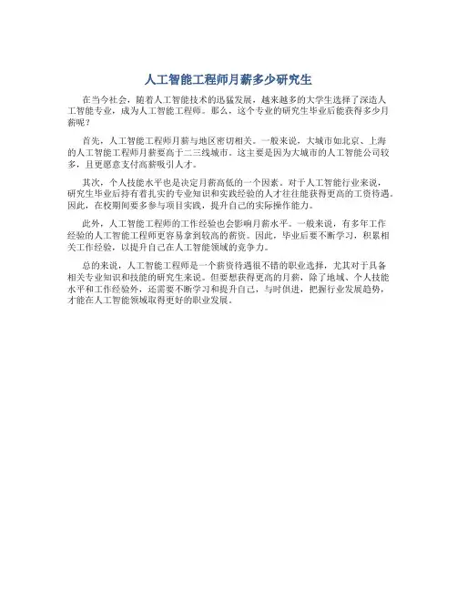 人工智能工程师月薪多少研究生