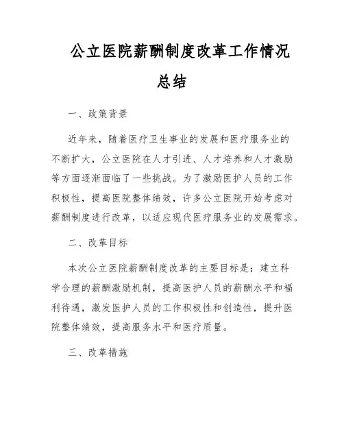 公立医院薪酬制度改革工作情况总结