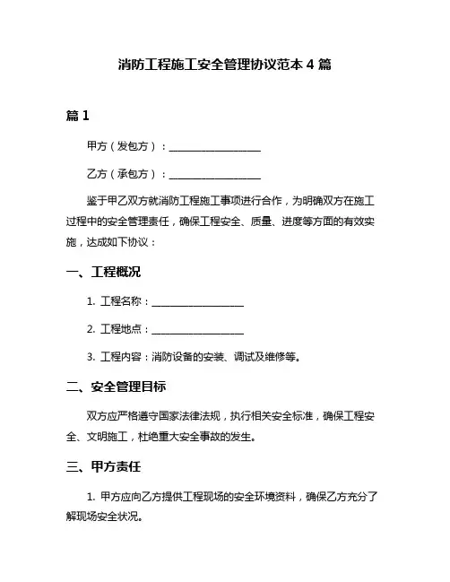 消防工程施工安全管理协议范本4篇