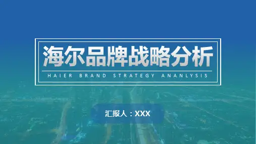 海尔品牌战略分析