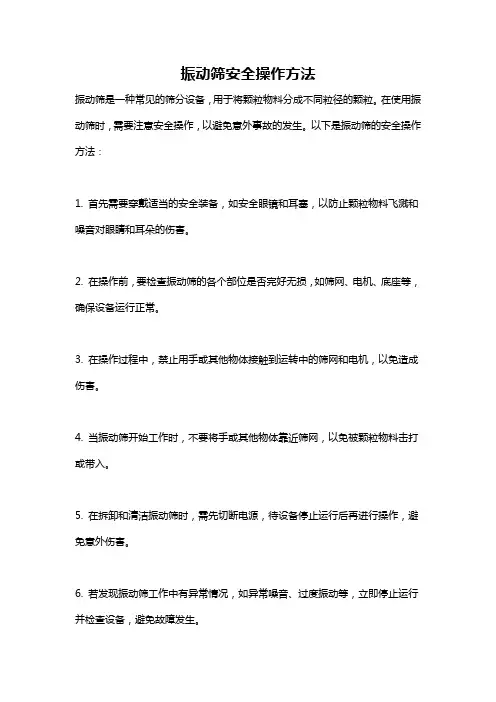振动筛安全操作方法