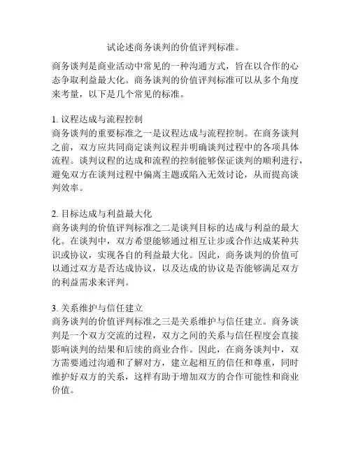 试论述商务谈判的价值评判标准。