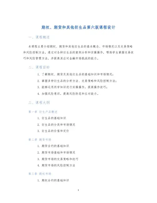 期权期货和其他衍生品第六版课程设计