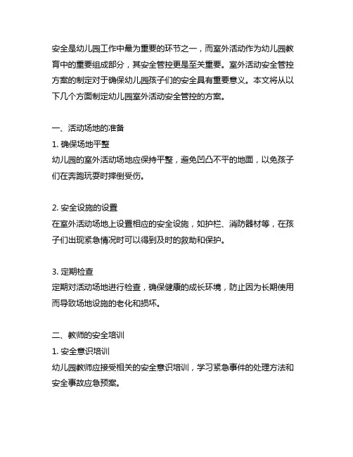 幼儿园室外活动安全管控方案 幼儿园室外活动