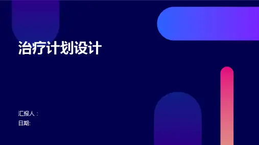 治疗计划设计
