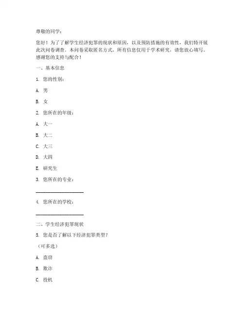 学生经济犯罪调查问卷模板