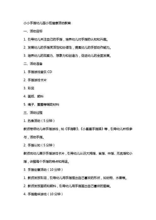 小小手指幼儿园小班健康活动教案