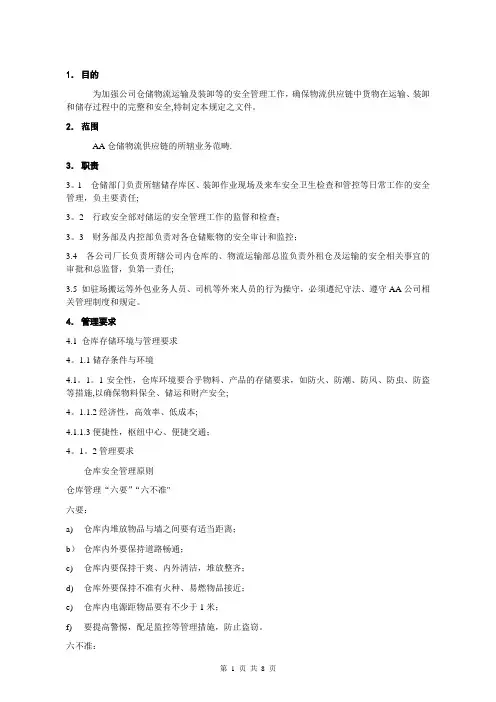 仓储管理：储运安全管理规定