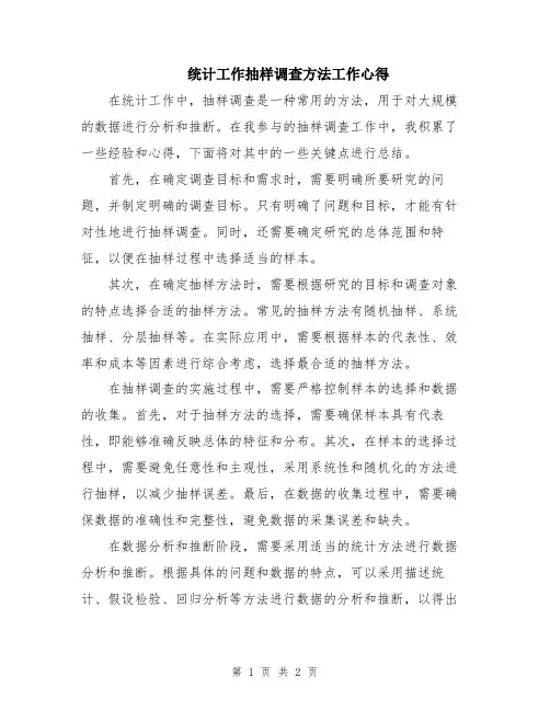 统计工作抽样调查方法工作心得
