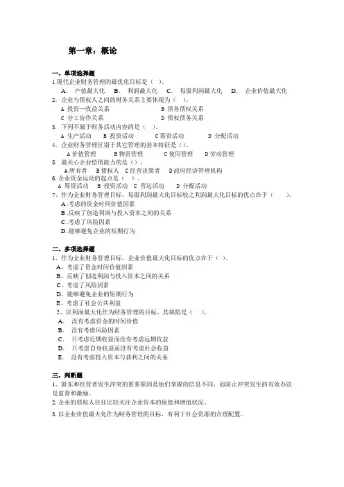 财务管理第一章 概 论,练习题