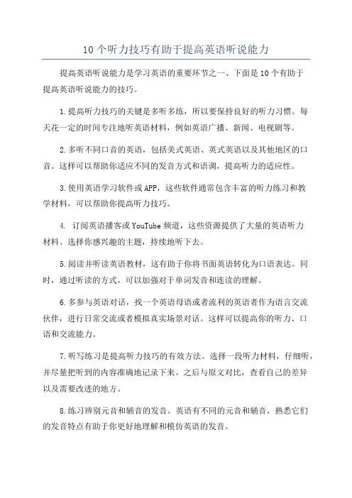 10个听力技巧有助于提高英语听说能力