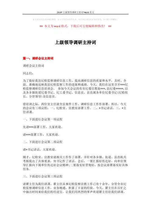 2019-上级领导调研主持词-word范文 (5页)