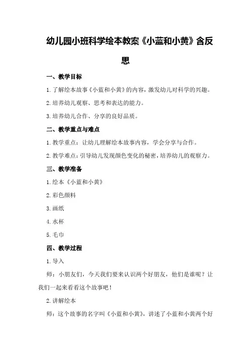 幼儿园小班科学绘本教案《小蓝和小黄》含反思