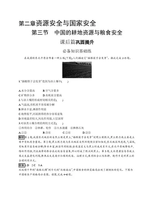高中地理(新人教版)选择性必修三课后习题：中国的耕地资源与粮食安全(课后习题)【含答案及解析】