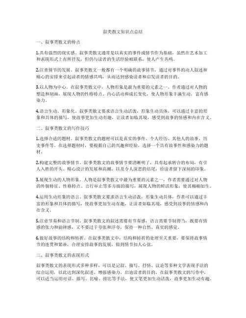叙类散文知识点总结