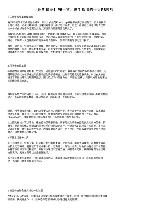 【后期修图】PS干货：高手都用的十大PS技巧