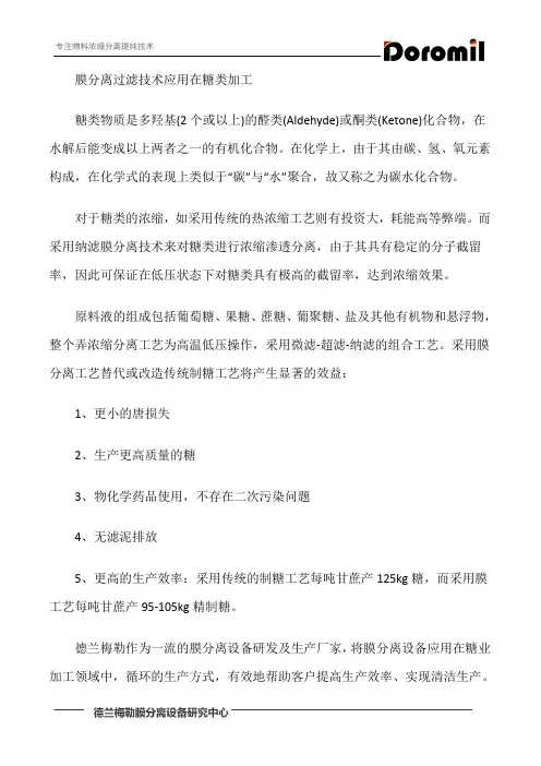 膜分离过滤技术应用在糖类加工中