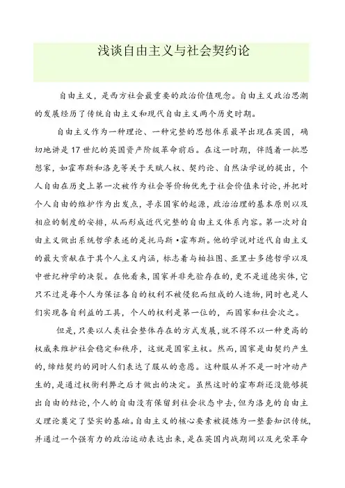 浅谈自由主义与社会契约论
