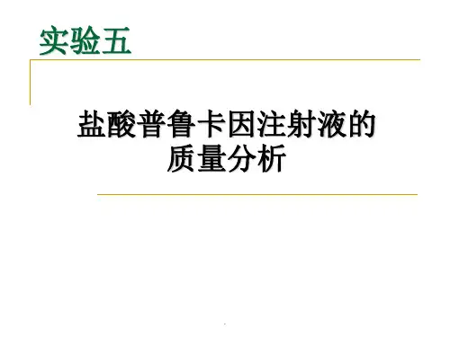 实验五盐酸普鲁卡因注射液的质量分析
