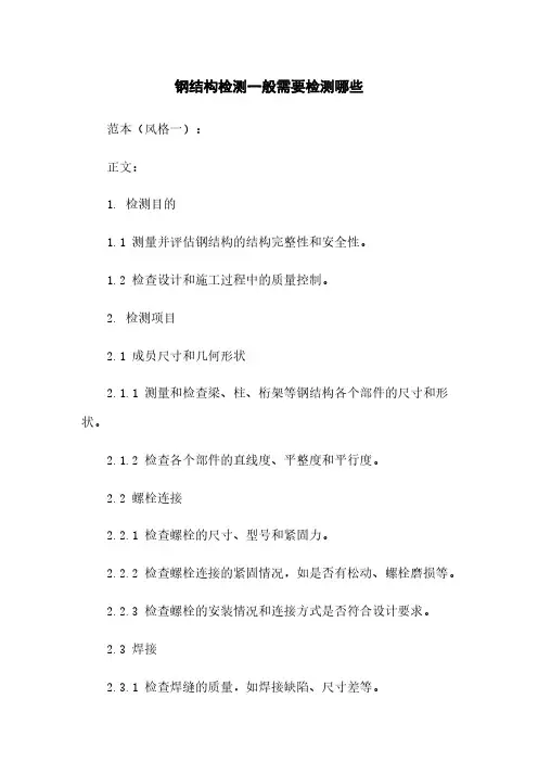 钢结构检测一般需要检测哪些