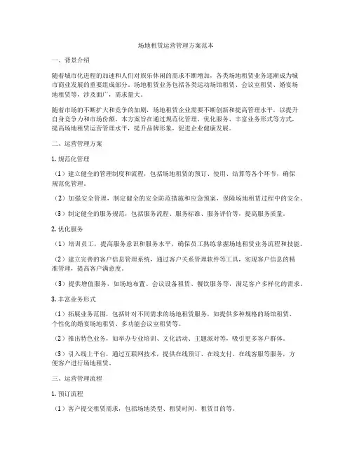 场地租赁运营管理方案范本