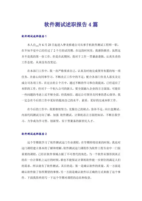 软件测试述职报告4篇