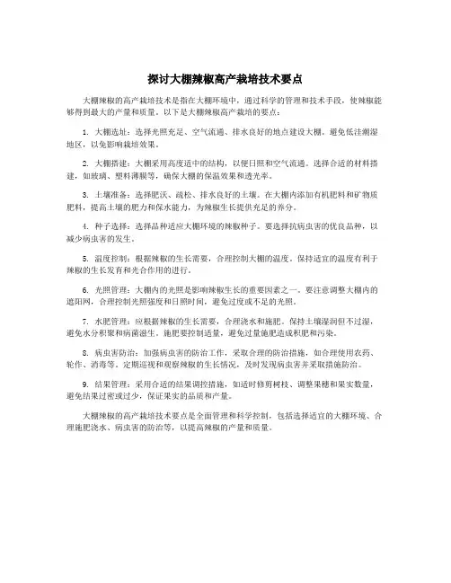 探讨大棚辣椒高产栽培技术要点